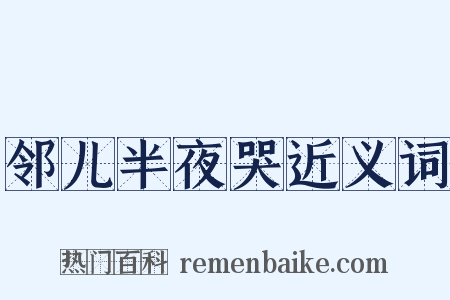 邻儿半夜哭近义词是什么意思的图片